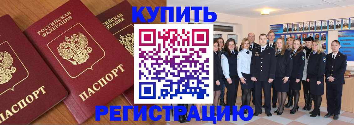 временная регистрация купить в Заводоуковске